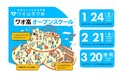 ワオ高校オープンスクール　1月～3月も開催します