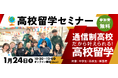 高校留学の常識が変わる！　ワオ高校グローバルコースが「高校留学セミナー～通信制高校だから叶えられる！高校留学～」開催
