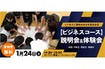「ビジネス」で大学進学を目指すとは？　ワオ高校「ビジネスコース説明会＆体験会」を開催