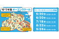 2026年度ワオ高校オープンスクール　5月～9月の日程決定しました