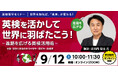 【ワオ高校グローバルコース】高校留学セミナー　安河内哲也×ワオ高「英検®を活かして世界に羽ばたこう！​​​～進路を広げる英検®活用術～​​​​」