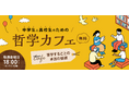 【ワオ高校 哲学カフェ】2026年秋の10大テーマ発表！シーズンテーマは「哲学することの本当の価値」。 ワオ高生と共に楽しく考え、対話しよう！