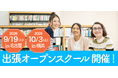 ワオ高校「出張オープンスクール」好評につき第2弾を開催します
