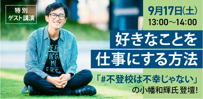 特別公開授業 新学期が辛い中高生の君 不登校に悩む保護者の方に 学育 のワオ高 不登校は不幸じゃない の小幡和輝 氏 好きなことを学ぶ から 好きなことを仕事にする ミラクル実話の授業 ワオ高等学校のプレスリリース 特別公開授業 新学期が辛い中高生の君 不登校に悩む保護者の方に 学育 のワオ高 不登校は不幸じゃない の小幡和輝 氏 好きなことを学ぶ から 好きなことを仕事にする ミラクル実話の授業 ワオ高等学校のプレスリリース