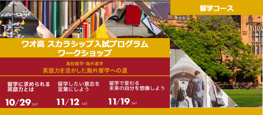 ワオ高・進学奨学金】2023年は海外留学が本気で動き出す! 英検®︎に