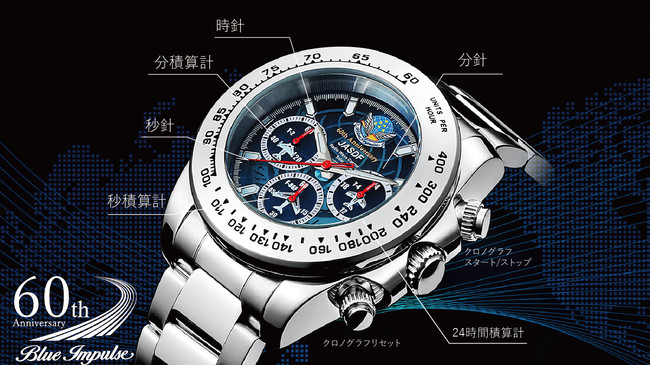 【ブルーインパルス60周年記念】ソーラー電波クロノグラフ時計が、Makuake腕時計プロジェクト市場最大規模の支援総額に －株式会社 東栄