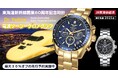 東海道新幹線開業60周年記念『923形ドクターイエロー(T4)』コラボの電波ソーラーウォッチが登場!