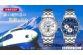 夢の超特急の軌跡を刻む。0系新幹線 GMT腕時計、予約受付開始