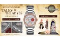 「テイルズ オブ ジ アビス」20周年記念腕時計 発売決定