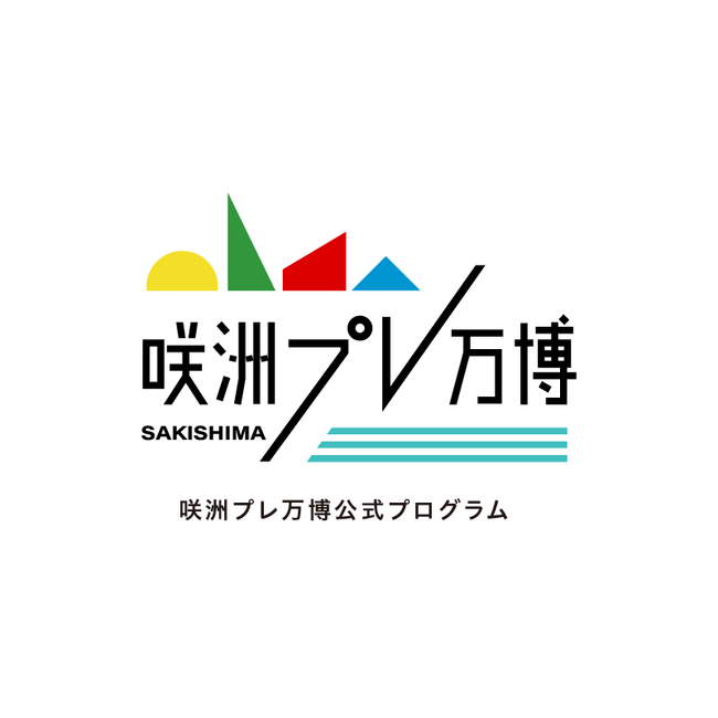 ２０２５大阪・関西万博開幕1年前イベント【ATC30周年記念　咲洲プレ万博 SPRING FESTIVAL in ATC】開催！