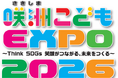 第14回　咲洲こどもEXPO2026　－　10月24日(土)・25日(日)　開催－