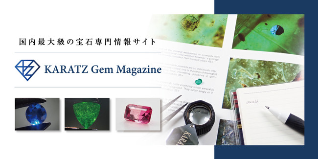 国内最大級の宝石専門メディア『KARATZ Gem Magazine』