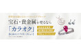 国内最大級の宝石専門メディア運営のKARATZがオークネット社と業務提携。世界50カ国のバイヤーにアプローチできるオークションサイト「カラオク」を展開
