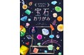 【楽天ブックス1位】キラキラの宝石が自分で作れる!書籍「宝石おりがみ」。国内最大級の宝石専門情報メディアを運営するKARATZ(カラッツ)監修。楽しみながら学ぶ、あたらしいおりがみの本12/17発売!