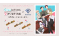 TVアニメ『合コンに行ったら女がいなかった話』と宝石専門店KARATZのコラボジュエリー&コラボグッズ発売決定!本格的な宝石を使ったペアイメージリング3種