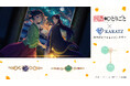 TVアニメ『薬屋のひとりごと』と宝石専門店KARATZの本格コラボジュエリー発売決定!オリジナルデザインのノベルティも登場