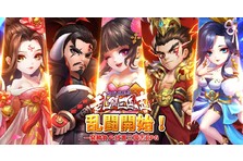 三国志カードRPG『乱闘三国志〜放置群英伝〜』、本日より正式リリース 