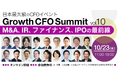 グロース・キャピタル、日本最大級のCFOイベントGrowth CFO Summit Vol.10開催