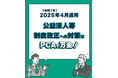 PCA公益法人会計 新会計基準対応版リリースとセミナー開催