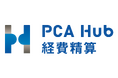 『PCA Hub 経費精算』、交通系IC連携×JIIMA認証で「速く、正しく」を標準化