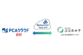 【サービス連携】基幹業務サービス『PCAクラウド』とCO2排出量算定サービス『CO×COカルテ』がAPI連携を開始