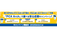 バックオフィス業務のクラウド化を強力サポート！『PCA Arch × PCAクラウド 選べる安心応援キャンペーン』を開始