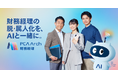 PCA、業種特有の複雑な会計要件をクラウドで標準化！「PCA Arch 業種別会計基準対応版」をリリース