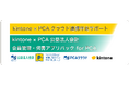 【新サービス】kintone×PCAクラウド連携を加速！「連携伴走サポート」「会員管理・伺書アプリパック for PCA」を提供開始