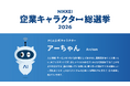 PCA公式キャラクター「アーちゃん」を、日本経済新聞社の広告企画『NIKKEI企業キャラクター総選挙2026』へエントリー