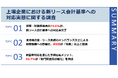 【新リース会計基準の強制適用まで1年、上場企業の対応実態を111名に調査】対応完了はわずか25.2%、6割超が「システム導入・テスト中」にとどまる