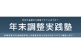 PCA、実務担当者向け「年末調整実践塾2026」を開催