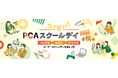 PCA、5回目となるユーザーコミュニティ交流イベント「PCAスクールデイ2026～秋～」を小学校跡地にて開催