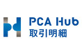 【新プラン】請求書配信サービス『PCA Hub 取引明細』プラン50をリリース