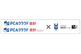 『PCAクラウド 会計』『PCAクラウド 会計 hyper』と『クラウド連結会計ソフト結/YUI』がAPI連携を開始
