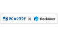 基幹業務クラウドサービス『PCAクラウド』とデータ連携ツール『Reckoner』がAPI連携を開始