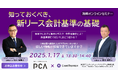 【無料オンライン開催】PCAお役立ちセミナー「知っておくべき、新リース会計基準の基礎」