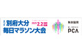 PCA、ジャパンマラソンチャンピオンシップシリーズ・G1「第73回 別府大分毎日マラソン大会」に特別協賛!