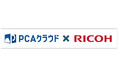基幹業務クラウドサービス『PCAクラウド』とタレントマネジメントサービス『RICOH 人財ポータルサービス』がAPI連携を開始