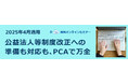 【無料オンライン開催】公益法人様・移行法人様向け『公益法人会計基準』 改正セミナー