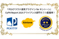 『PCAクラウド連携プラグイン for キントーン』が「CyPN Report 2025」アライアンス部門において二つ星を獲得!