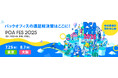 【イベント】バックオフィスの課題解決策はここに!働く、が変わる。未来、が拓く。「PCAフェス2025」を東京・大阪2都市で開催!