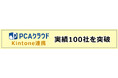 【kintone連携】『PCAクラウド×kintone連携』、実績100社を突破。中堅・中小企業のDX化の加速に貢献