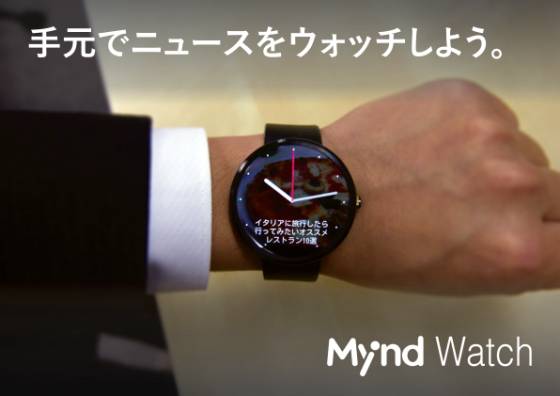 手元でニュースをウォッチしよう スマートウォッチ対応ニュースアプリ Mynd Watch を発表 Mynd 株式会社のプレスリリース