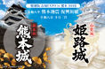 「特別版 お城EXPO in 熊本 2026」で数量限定販売　姫路城と熊本城をつなぐ「チャリティ御城印」