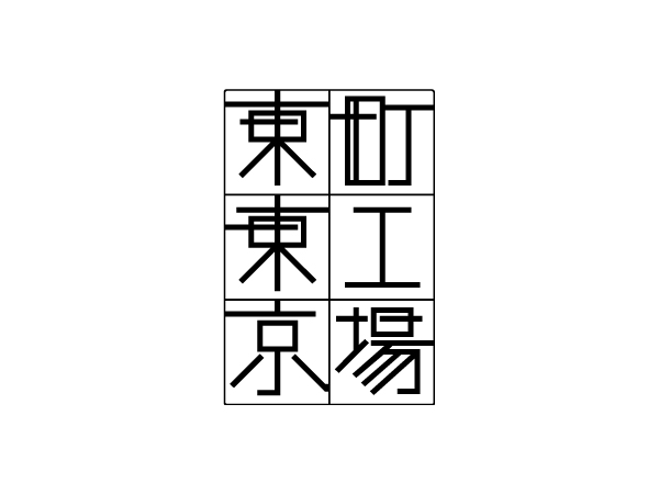 「町工場　東東京」ロゴ