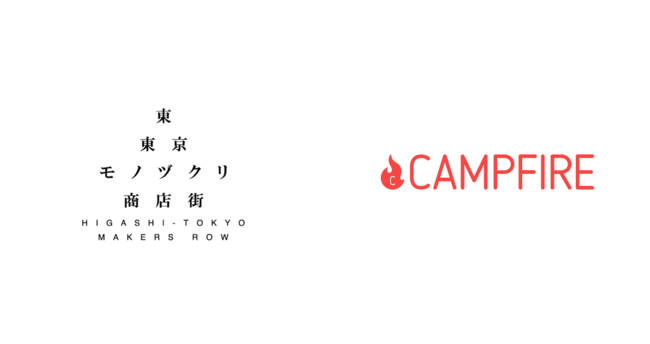 左「東東京モノヅクリ商店街」ロゴ　　右「CAMPFIRE」ロゴ