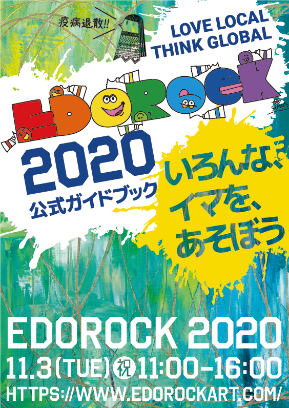 EDOROCK MUSIC & ART FESTIVAL 2020～「オンライン」＆「サテライト」を織りまぜた新しい形の地域イベントとして開催!!～