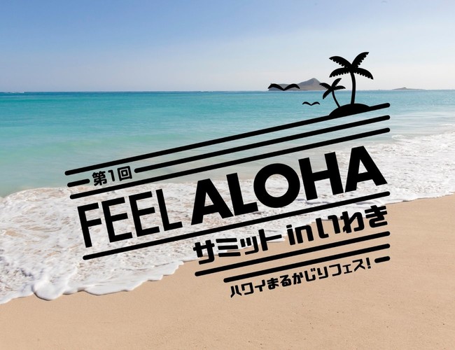 2021年2月8日 月 14日 日 第1回 Feel Aloha サミット Inいわき ハワイまるかじりフェス リアル オンラインイベント開催 あたらしいツーリズム広報事務局のプレスリリース