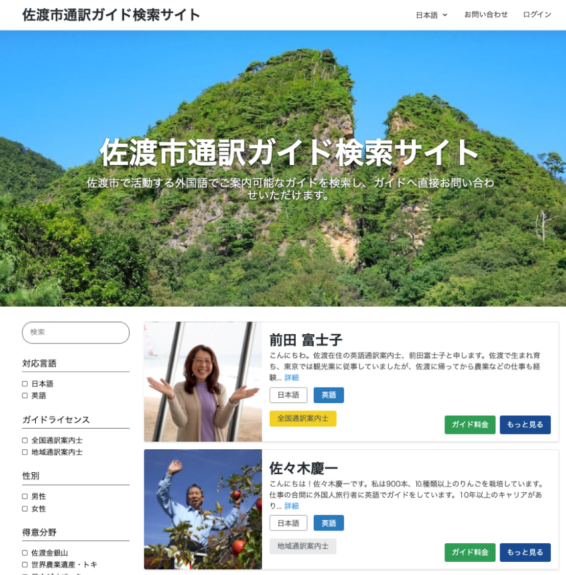 佐渡市通訳ガイド検索サイト開始のお知らせ あたらしいツーリズム広報事務局のプレスリリース