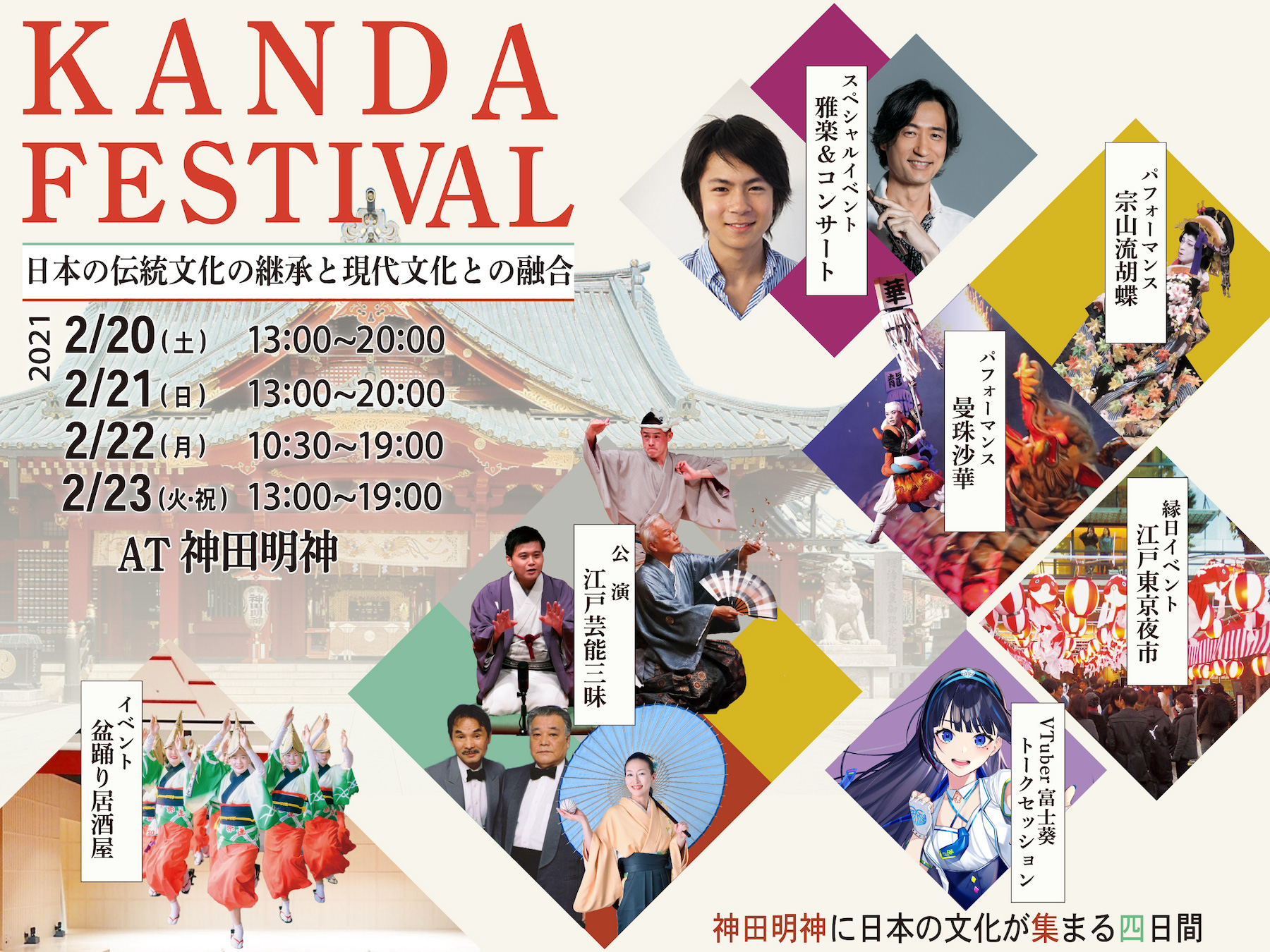 Kanda Festival 日本の伝統文化の継承と現代文化との融合 神田明神 あたらしいツーリズム広報事務局のプレスリリース